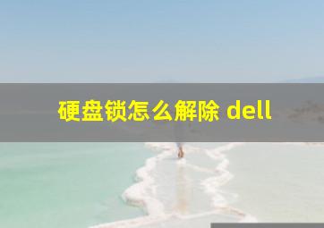 硬盘锁怎么解除 dell